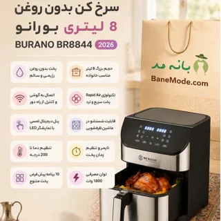سرخ کن بدون روغن 8 لیتری بورانو BURANO BR8844 2026