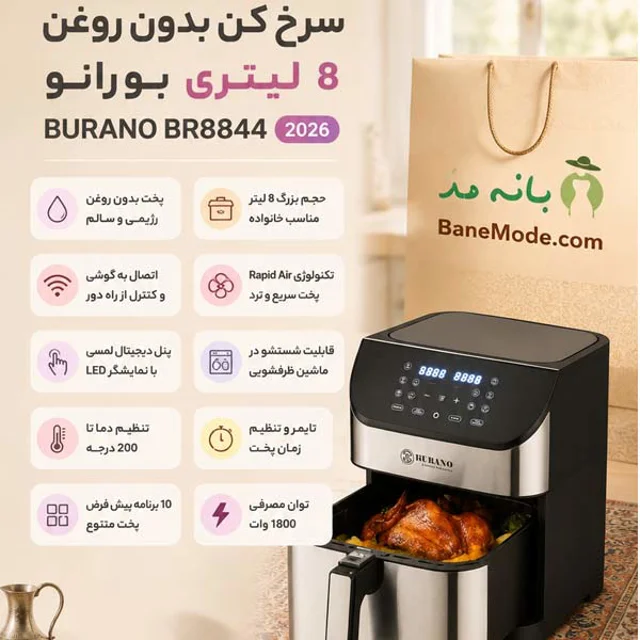 سرخ کن بدون روغن 8 لیتری بورانو BURANO BR8844 2026