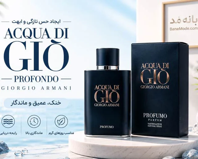 ادوپرفیوم مردانه GIORGIO ARMANI Profondo جورجیو آرمانی آکوا دی جیو پروفوندو