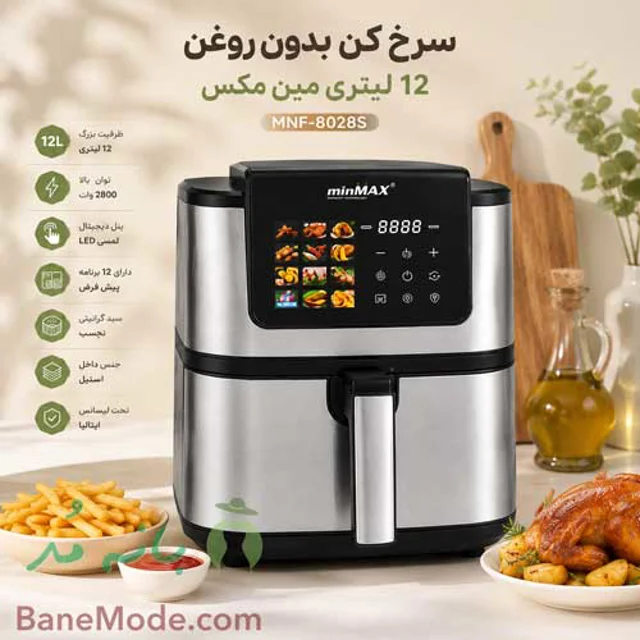 سرخ کن بدون روغن 12 لیتری مین مکس MNF-8028S